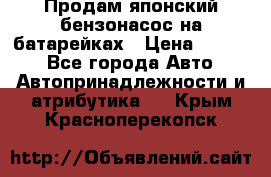 Продам японский бензонасос на батарейках › Цена ­ 1 200 - Все города Авто » Автопринадлежности и атрибутика   . Крым,Красноперекопск